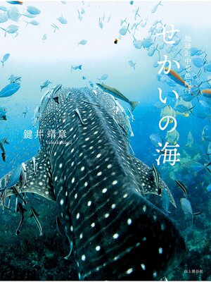 cover image of せかいの海 地球海中景色紀行